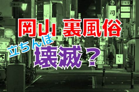 岡山 裏風俗|厳しさ日本No1の岡山でNN可能な裏風俗3選